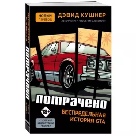 Потрачено: Беспредельная история GTA картинка 342539 - МосИгра